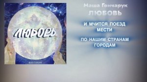 ПРЕМЬЕРА! ЛЮБОВЬ - Маша Гончарук / Мария Гончарук