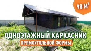 Обзор одноэтажного дома. Тёплый контур за 2 миллиона рублей