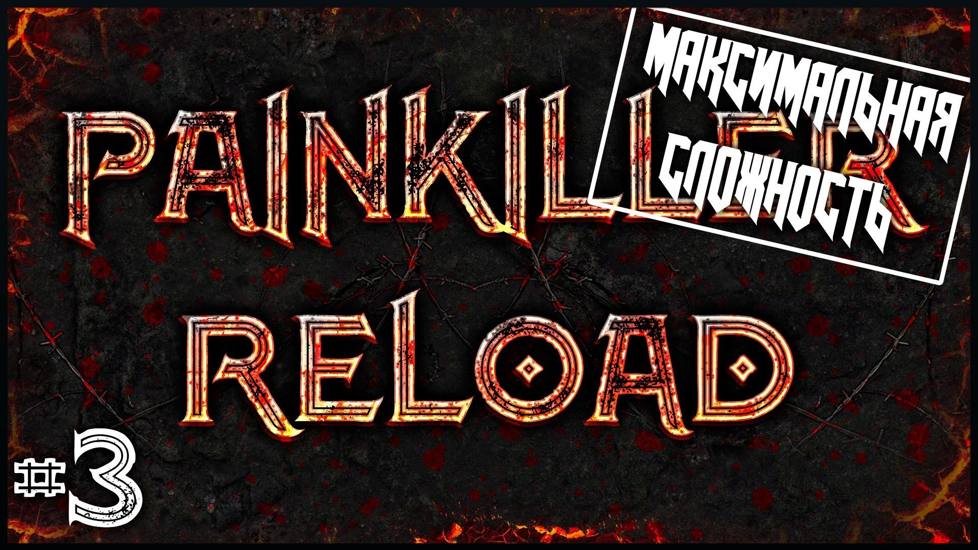 Painkiller Reload #3 ● Тест на прочность моих нервов [Максимальная сложность]