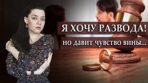 Как решиться на расставание? РАЗВОД и ЧУВСТВО ВИНЫ. "Я предатель, оставляю ребенка без отца..."