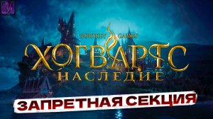 Hogwarts Legacy | Запретная секция | Игрофильм #4