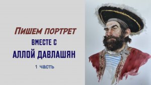 Пишем портрет вместе с Аллой Давлашян