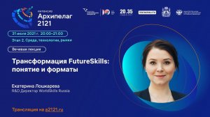 Лекторий «Архипелага 2121»: «Трансформация FutureSkills: понятие и форматы»