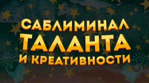 МОЩНЫЙ  САБЛИМИНАЛ для РАСКРЫТИЯ КРЕАТИВНОСТИ, ТАЛАНТОВ и ТВОРЧЕСКИХ СПОСОБНОСТЕЙ.СКРЫТЫЕ АФФИРМАЦИИ