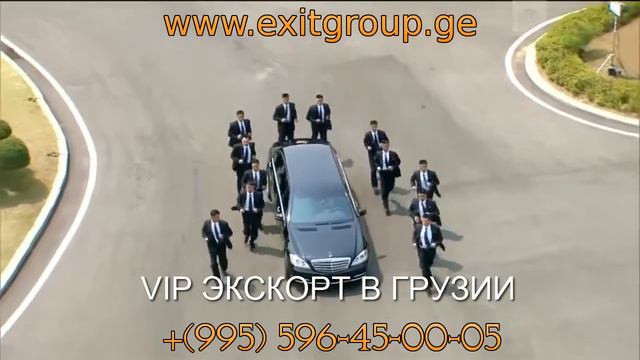 ЛИЧНЫЙ ТЕЛОХРАНИТЕЛЬ И VIP ЭКСКОРТ В ГРУЗИИ ОТ EXIT GROUP И ЯБОГАД 995 596 45 00 05 смотреть онлайн