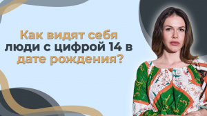 Как видят себя люди с цифрой 14 в дате рождения?