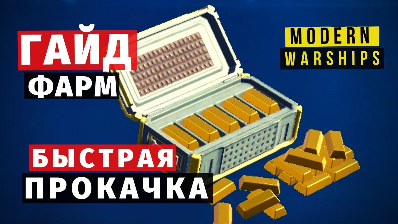 MODERN WARSHIPS | ГАЙД | ФАРМ ЗОЛОТА БАКСОВ И ОПЫТА