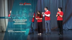 Региональный чемпионат "Абилимпикс"