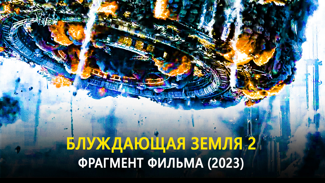 Блуждающая земля 2023