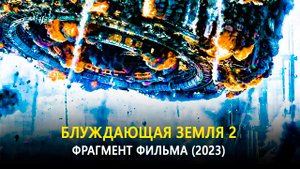 Блуждающая Земля 2 — Фрагмент фильма (2023)