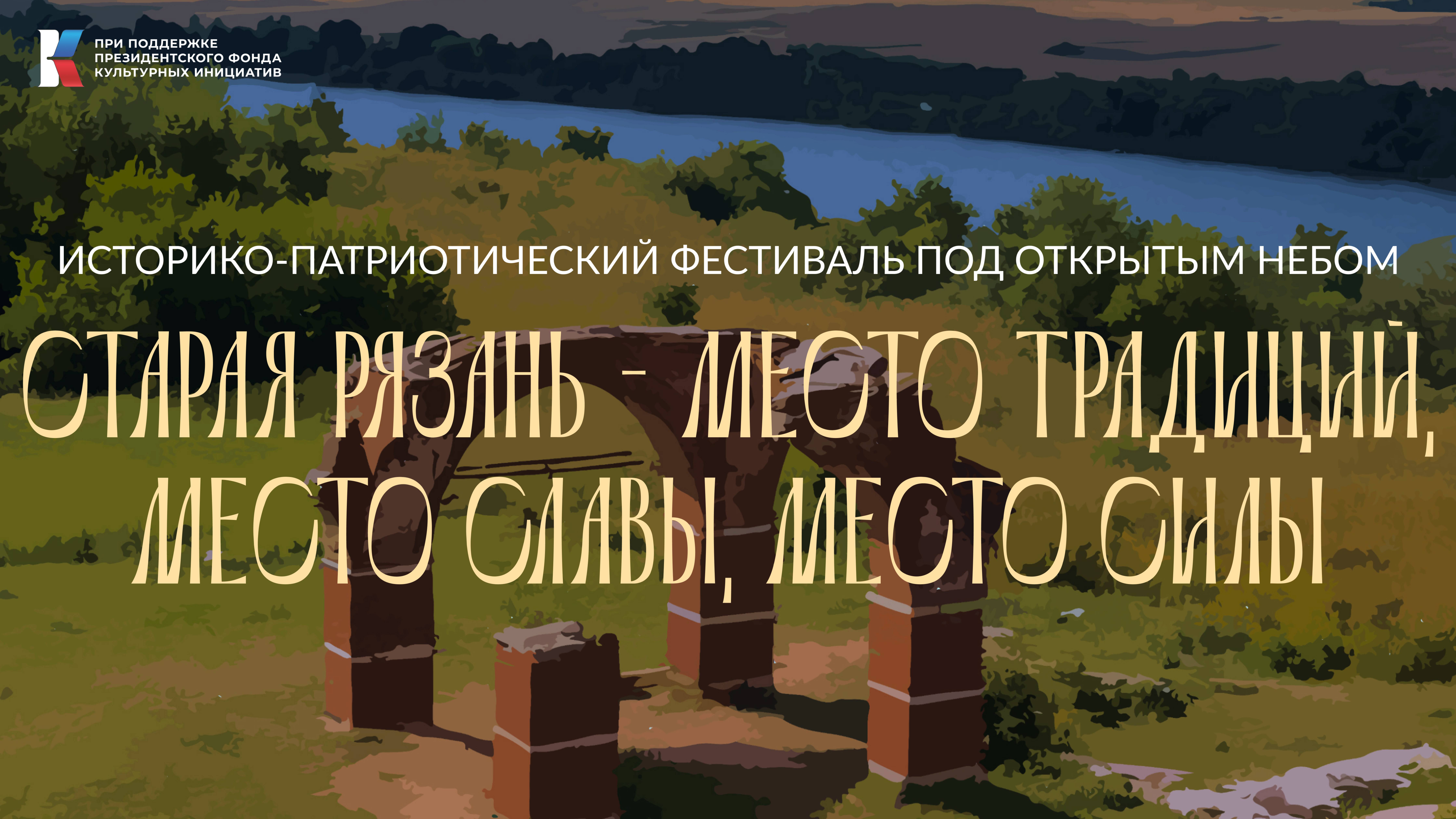 Видеоотчет о проведении фестиваля "Старая Рязань - место традиций, место славы, место силы" 20.07.24