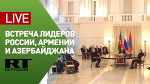 Встреча лидеров России, Армении и Азербайджана в Сочи — LIVE