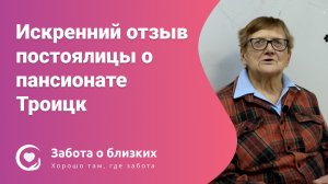 Искренний отзыв постоялицы о пансионате «Забота о близких» Троицк-1