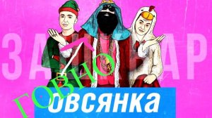 РАЗОБЛАЧЕНИЕ ОВСЯНКИ,СЭР