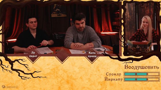 За Спиной ● Глава Вторая ● НРИ "Корни" смотреть онлайн