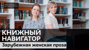 Зарубежная женская проза / Обзор "Книжный навигатор"