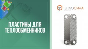 Пластины для разборных пластинчатых теплообменников Теплосила