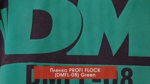 2. Пленки FLOCK термотрансферные для переноса на одежду. DMFL (Корея)