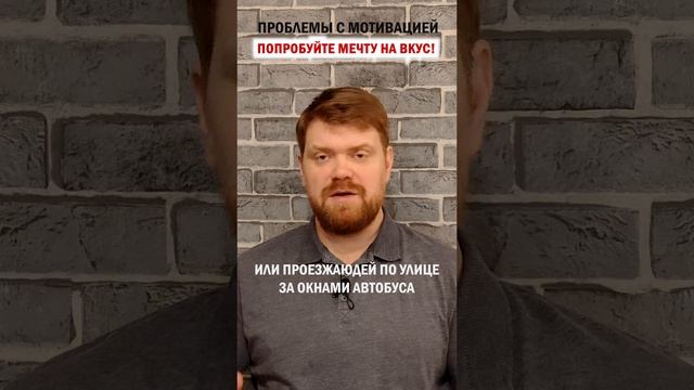 Попробуйте мечту на вкус! #shorts #мечта #реализация #мотивация