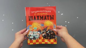 Энциклопедия в сказках (мягкая обложка). Шахматы