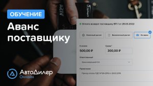 Аванс поставщику. АвтоДилер Онлайн. Программа для автосервиса. CRM для автосервиса – autodealer.ru