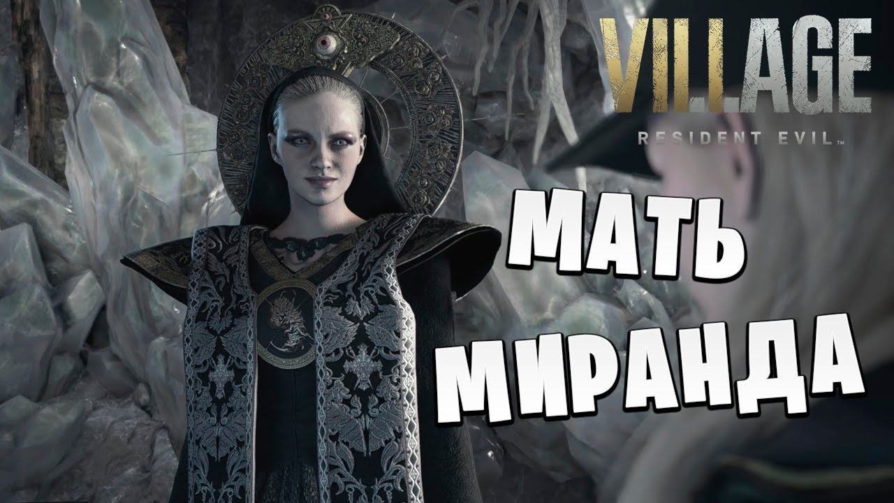 МАТЬ МИРАНДА | Финал | Resident Evil Village: Shadows of Rose | #6