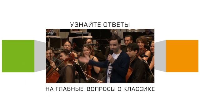 Язык музыки. Оркестр. 28 октября 2019 смотреть онлайн