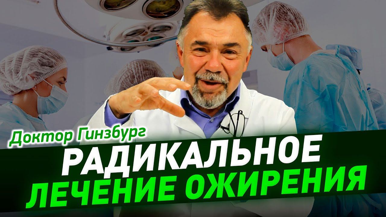 Радикальное лечение ожирения. Бариатрическая хирургия. Показания, противопоказания механизмы, эффект