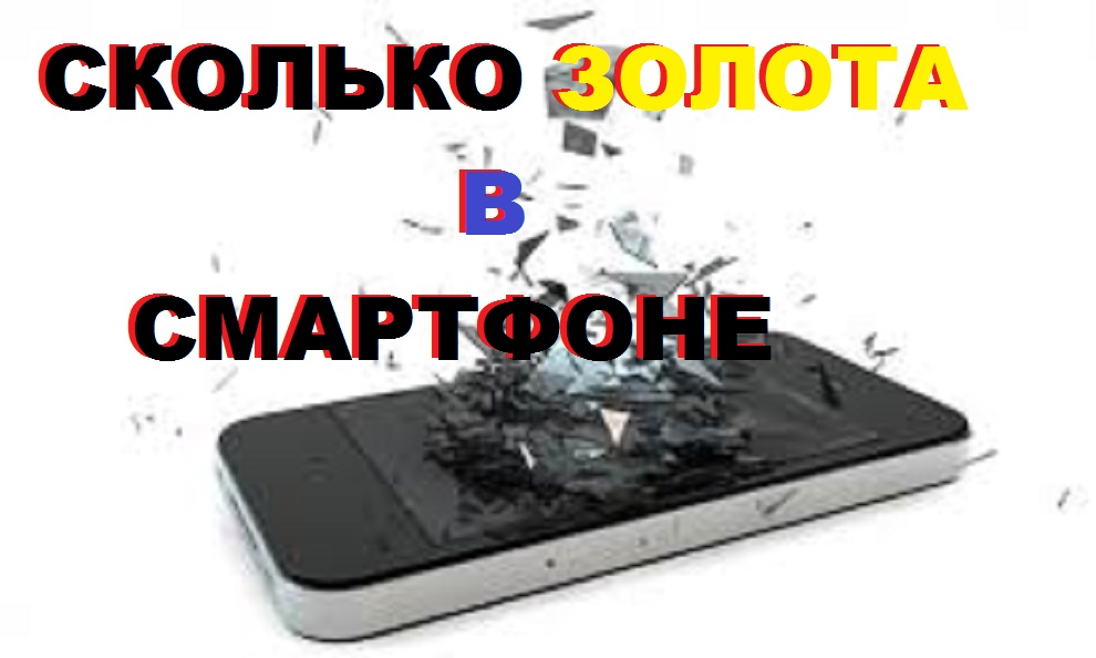 Как/Золото в смартфоне/Сколько нужно телефонов чтоб сделатьзолотую цепь на телефон.