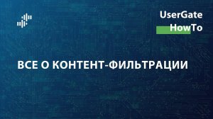 UserGate HowTo #1: Все о контент-фильтрации