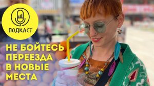 Как справиться с трудностями при переезде?