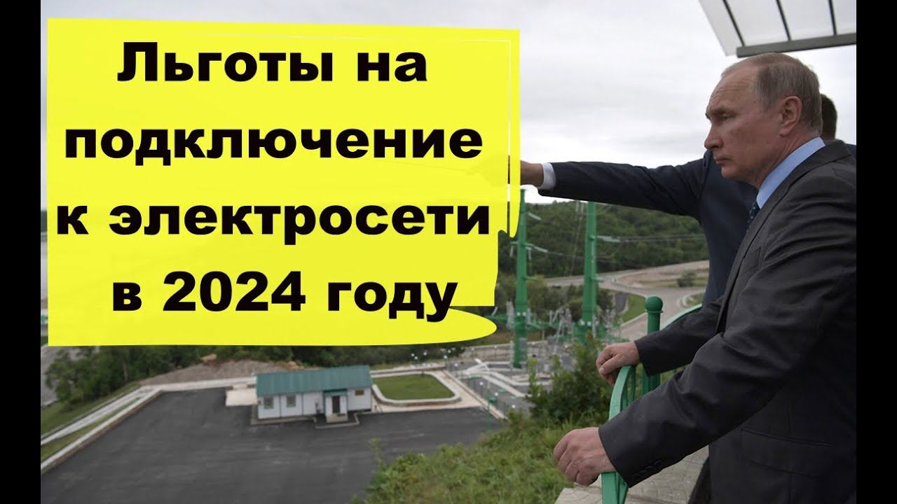 Сколько будет стоимость тех.  присоединение к электрическим сетям  в 2024/Будут ли какие то льготы?