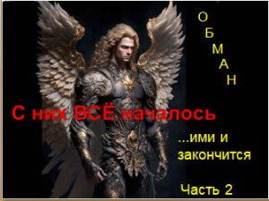 С них ВСЁ началось. Часть 2