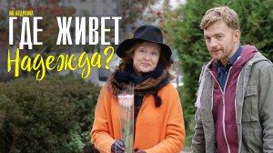 Где живет Надежда 1-4 серия. Мелодрама 2022 на Домашнем. Дата выхода - сюжет