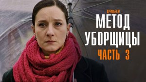 Метод Уборщицы 3 сезон 1,2,3,4 серия сериал мелодрама ТВЦ 2024