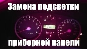 Hyundai Getz замена подсветки приборной панели