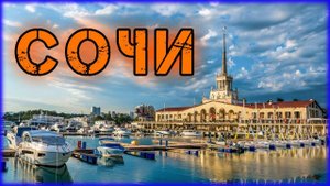Сочи, природа, жизнь в сочи, сочи видео, сочи сегодня.