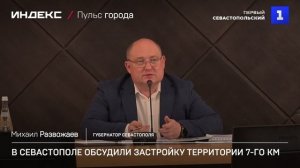 В Севастополе обсудили застройку территории 7 км