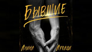 Бывшие / Алина Аркади (аудиокнига)