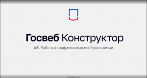 Конструктор сайтов Кузбасса - ролик № 5. Работа с графическими изображениями.