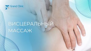 Висцеральный массаж
