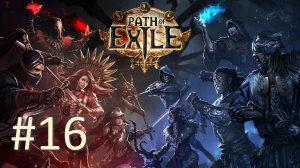 Прохождение Path of Exile - Часть 16