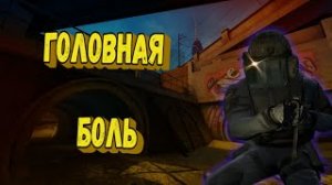 CS:GO | Смешные, удачные и не удачные моменты