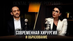 Современная хирургия и образование / Борис Бернацкий / Подкаст Dental Stories