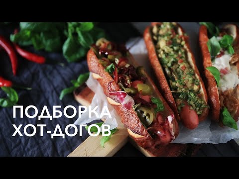 Подборка хот-догов [Рецепты Bon Appetit]