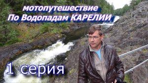 Путешествие в Карелию. Водопады Карелии  ч 1 По красотам Карелии