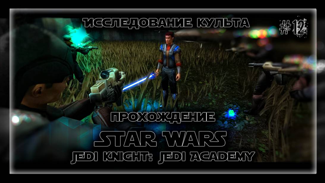 ИССЛЕДОВАНИЕ КУЛЬТА | Прохождение Star Wars Jedi Knight: Jedi Academy #12