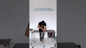 Стол сороконожка