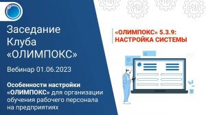 Особенности настройки «ОЛИМПОКС» для организации обучения рабочего персонала