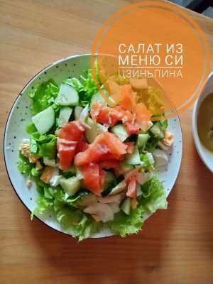 Решила себе приготовить салат, который подсмотрела в меню при визите Си Цзиньпина.